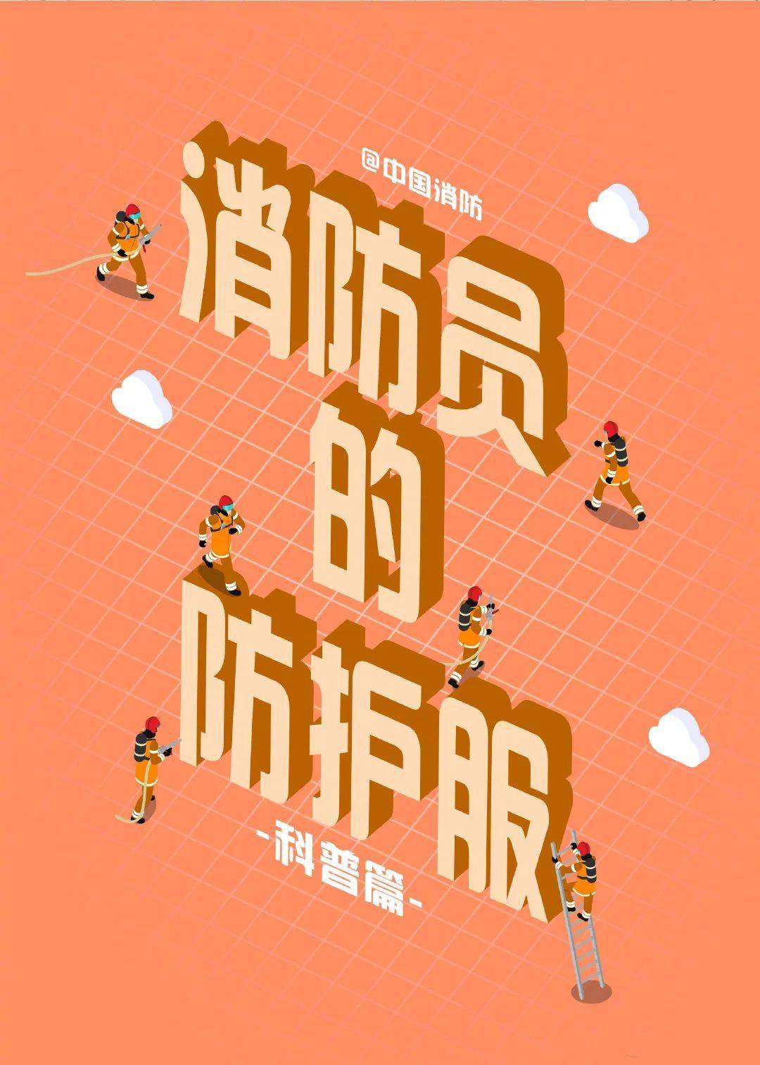 你不知道的消防员的防护服