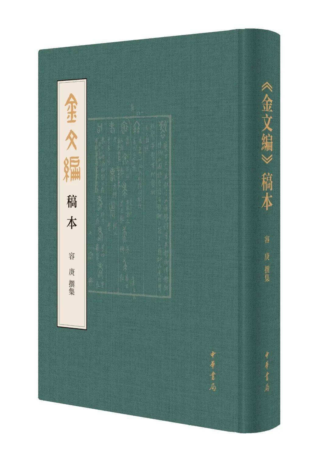金文編 容庚编著 中華書局 1985年7月第1版 金文編 容庚编著 中華書局 1985年7月第1版 アート・デザイン・音楽