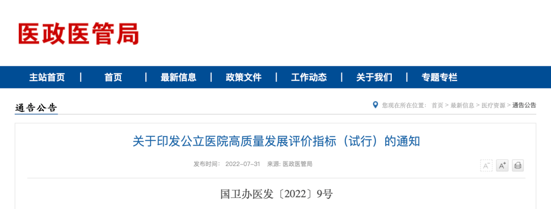 公立医院高质量发展评价指标试行发布