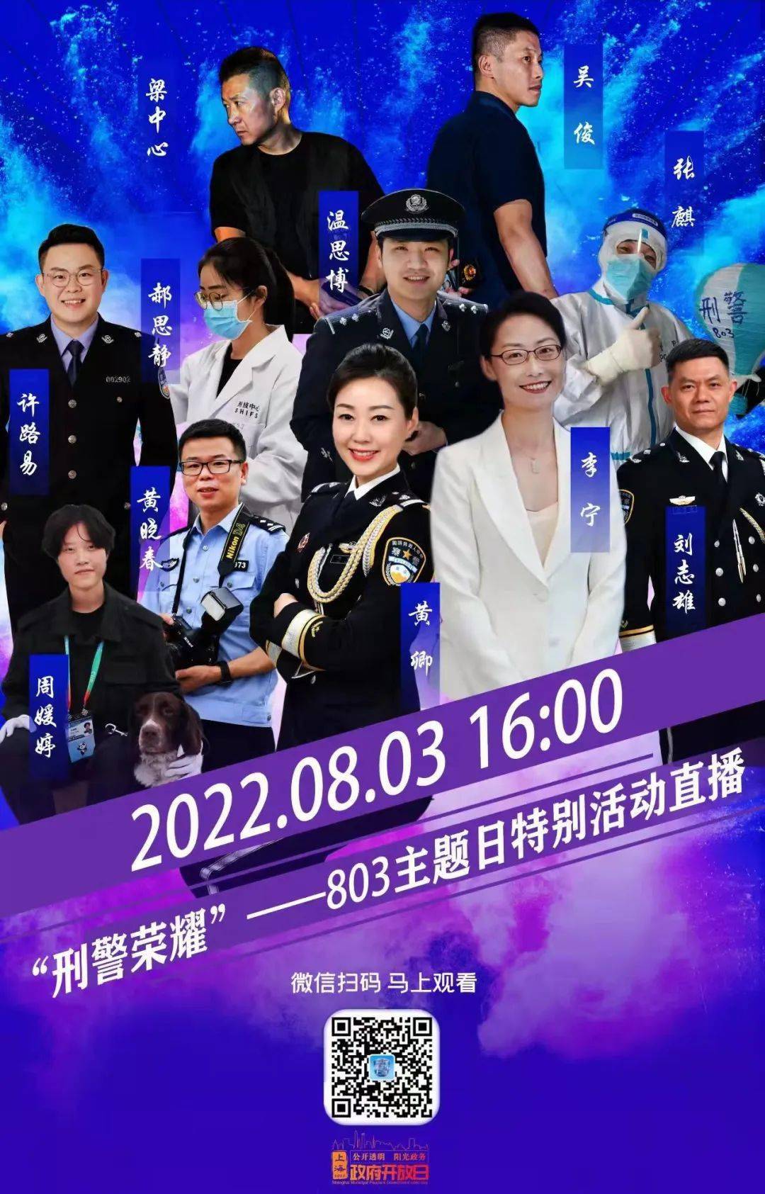 预告来了第四届上海刑警803主题日活动就在明天