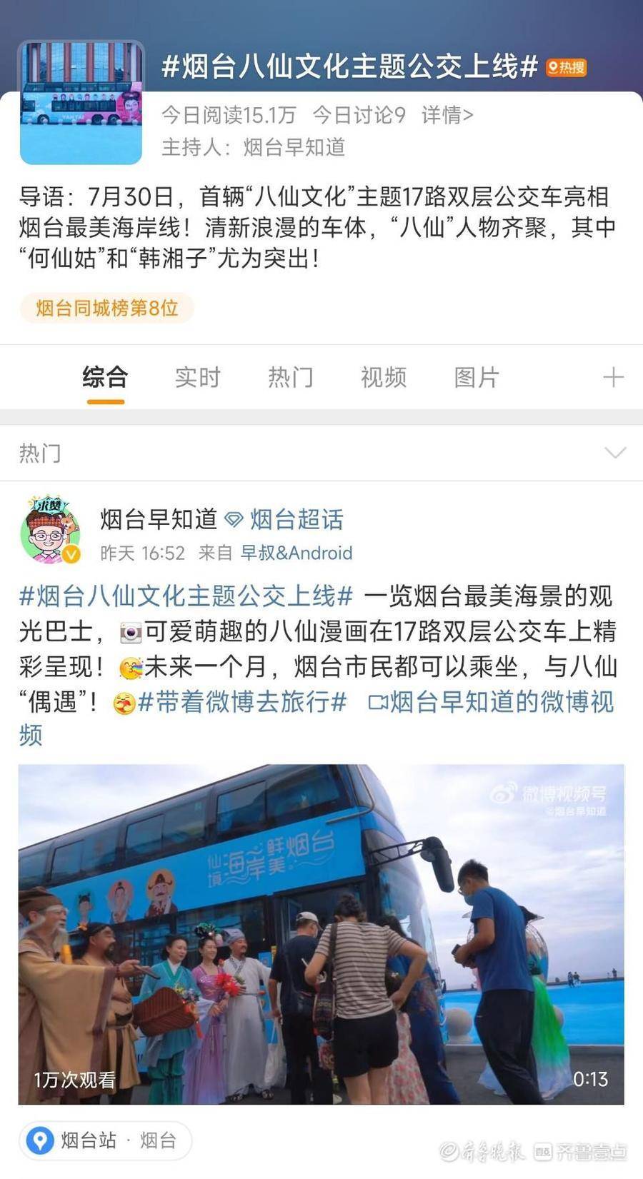 烟台最热！“八仙文化”主题公交车连续两天霸榜微博同城热搜