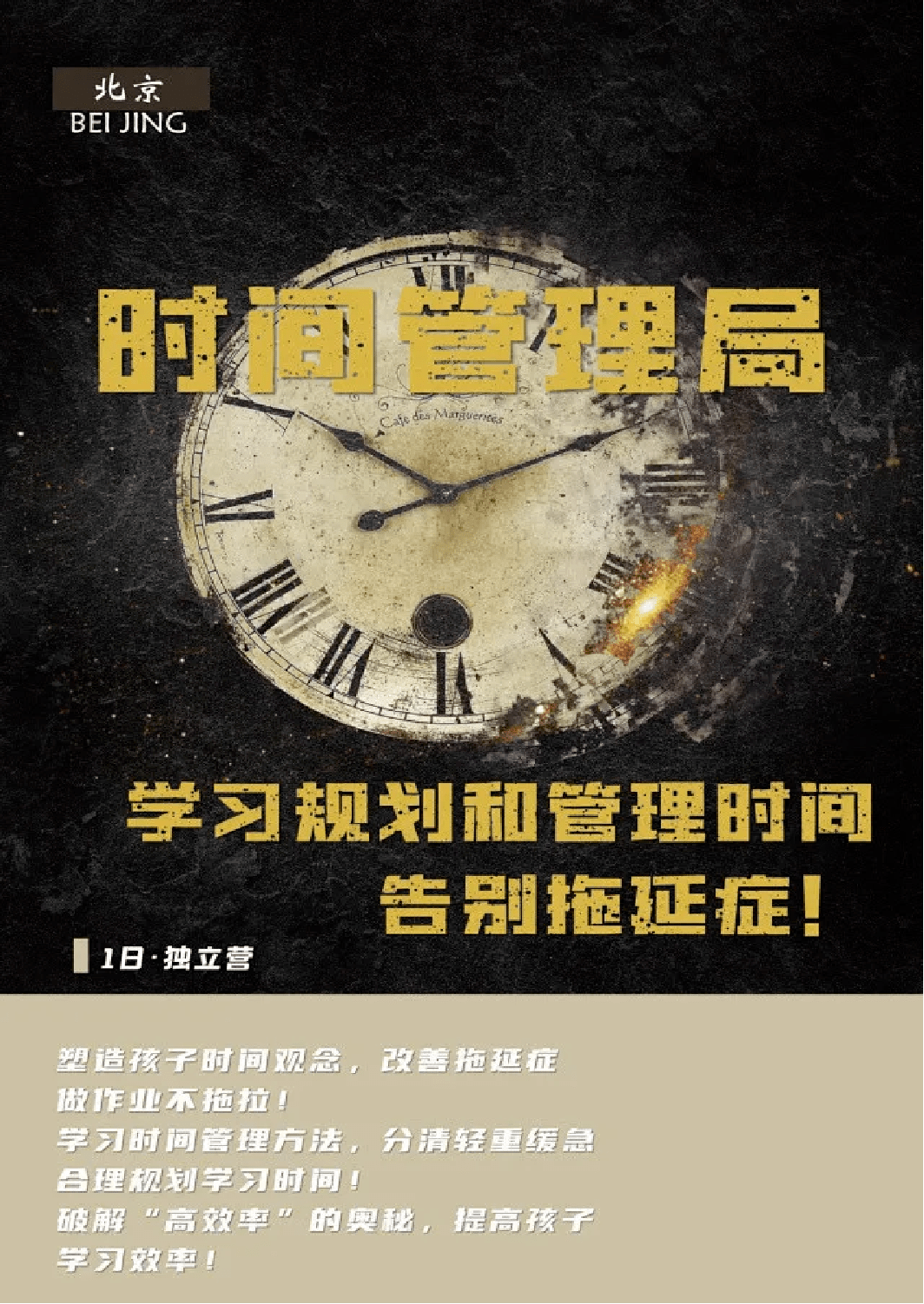 时间管理局告别拖延症做时间的主人高效利用时间逆袭当学霸独立一日营