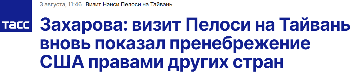 扎哈罗娃批佩洛西访台：美方的挑衅再次表明其对他国权利的漠视