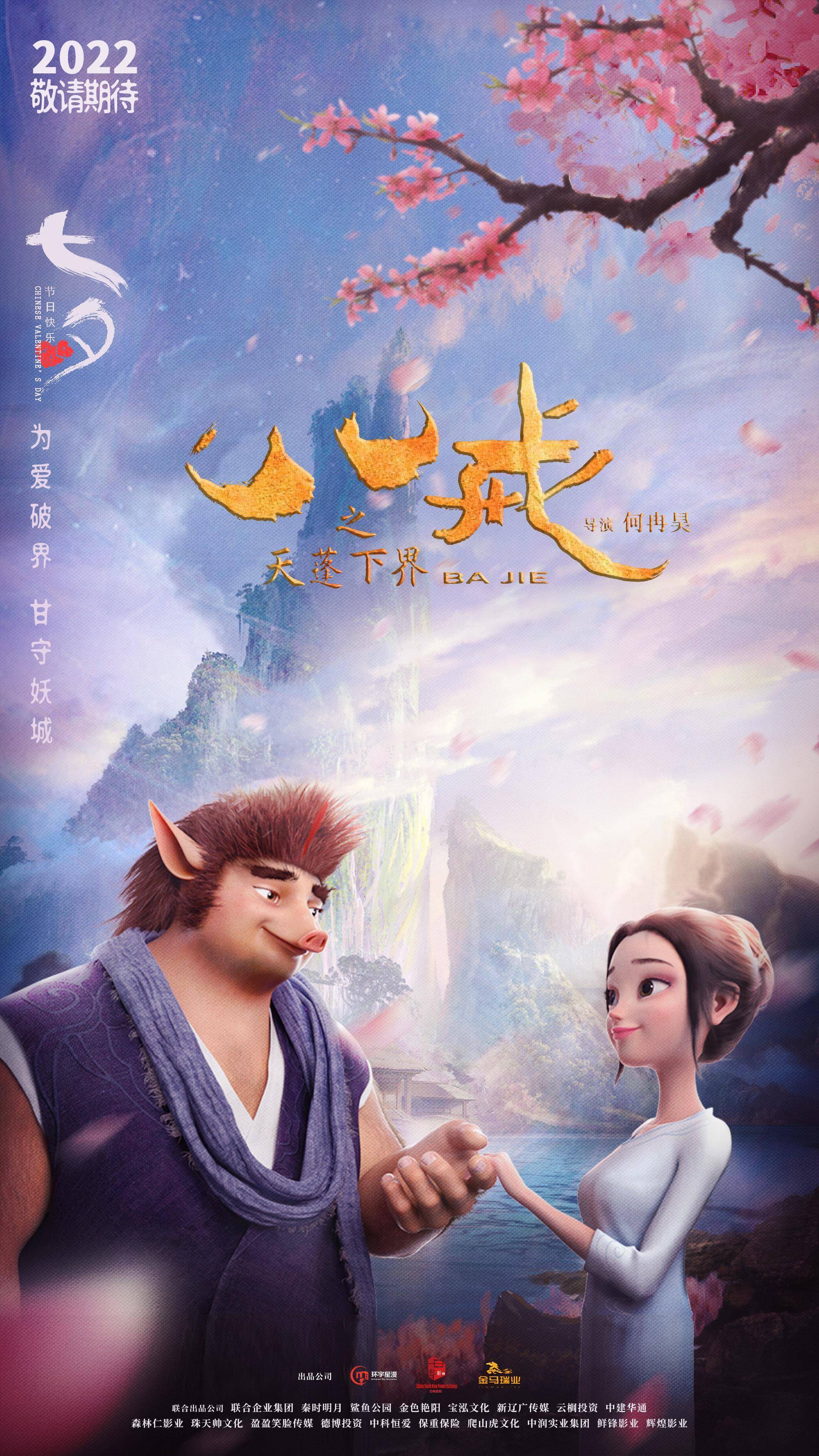 动画《八戒之天蓬下界》曝七夕海报,电影2022年上映