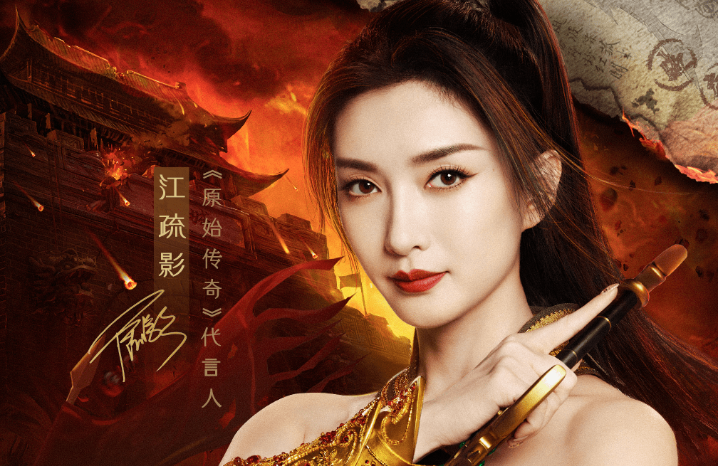 不过单身也没什么不好,就像原始传奇的代言人