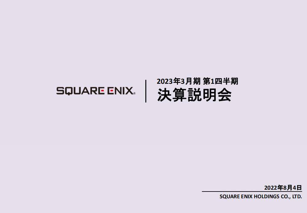 Square Enix 22-23财年Q1财报 缺少热门作品收益下滑
