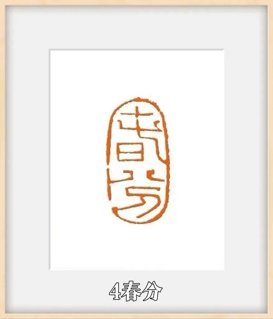 盖州市青年艺术家,张镇恒纂刻作品,《二十四节气》印章赏析_篆刻_中国