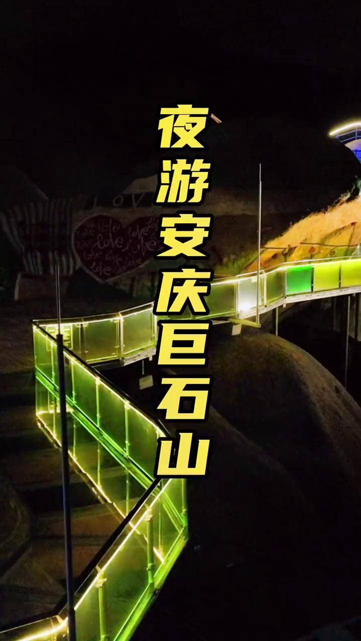 阜阳到安庆巨石山景区自驾游,77元体验夜游有门票往返索道,一桥三坡