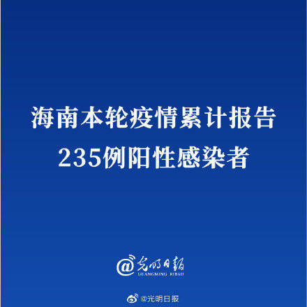 海南本轮疫情累计报告235例阳性感染者