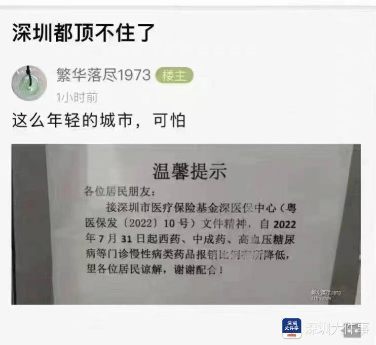 深圳降低高血压等慢性病药品报销比例？医保局：谣传，正排查