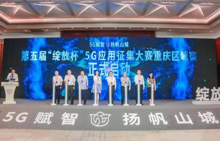 第五届“绽放杯”5G应用征集大赛重庆区域赛决赛在渝举行，50个5G应用项目同台角逐_车路_发展_应用