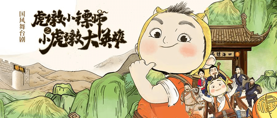 即将开票国风舞台剧虎墩小镖师之小虎墩大英雄来了一起仗剑走天涯