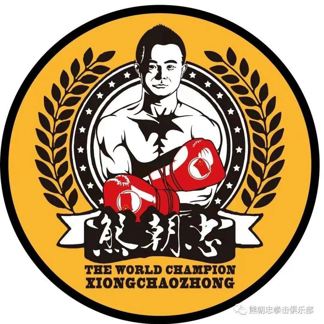 世界拳王熊朝忠举办"拳王争霸赛"&"斗脚争霸赛"_拳击_运动_武术