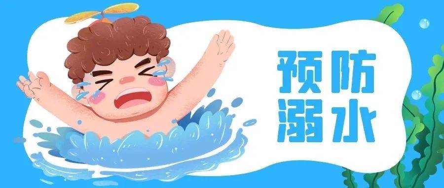 全体黄岩青年~这份防溺水指南请查收！保护游泳防护 3382