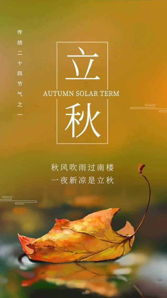 立秋早上好祝福语图片农历七月初十