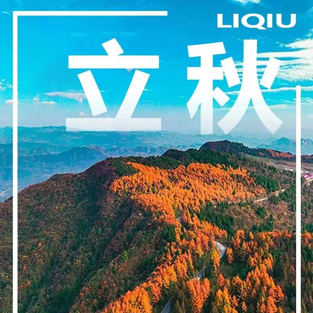 立秋：暑热未退，秋凉可期！_节气_巴东县_郑 宸