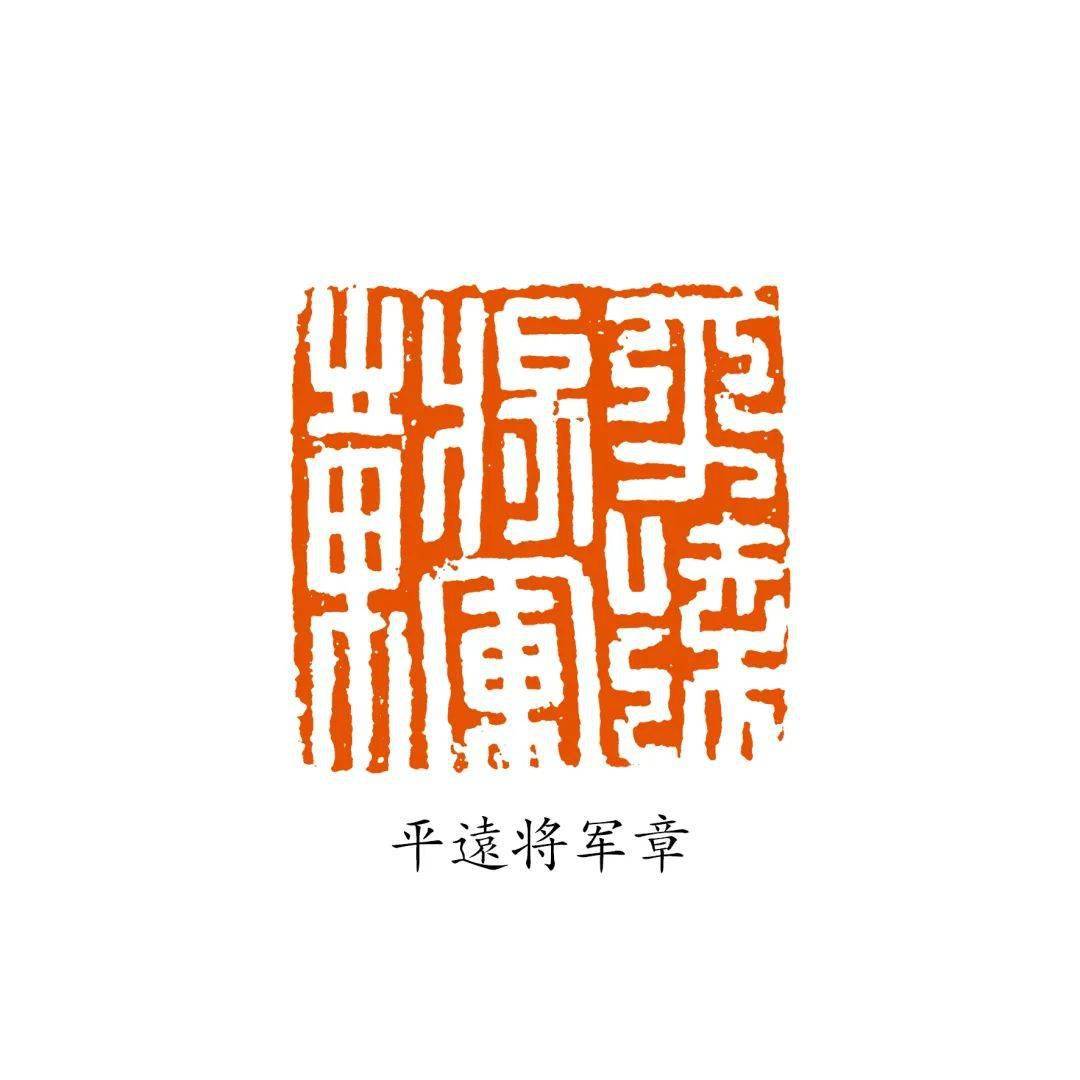 沈乐平:将军印概说