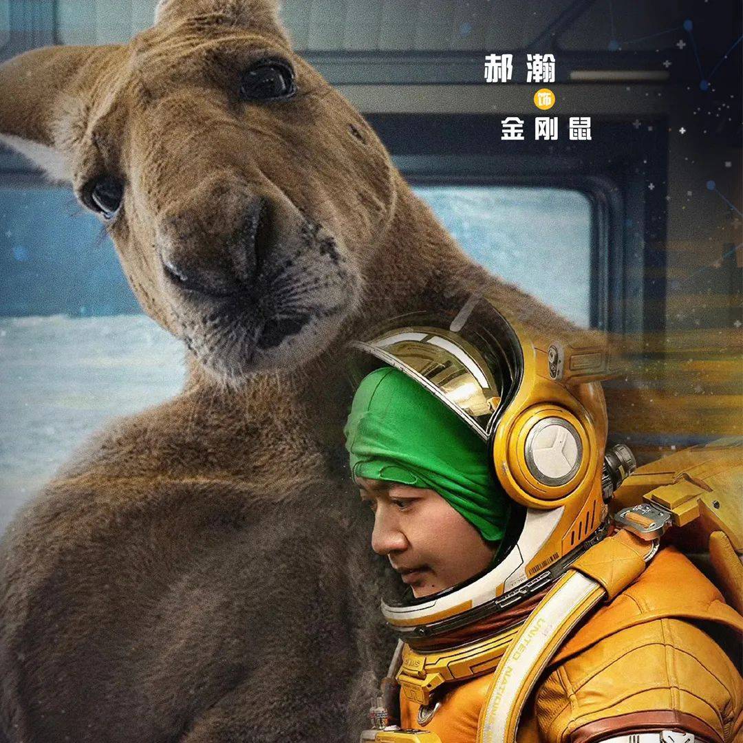 刚子原来是真人演的?《独行月球》票房破16亿!_郝瀚_袋鼠_沈腾