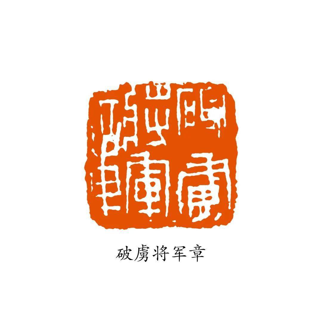 沈乐平:将军印概说_汉印_印章_官印