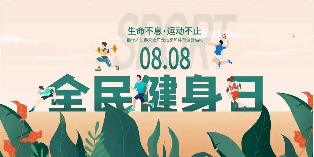 88全民健身日参与全民健身拥抱美好生活丹霞小学开展全民健身主题活动