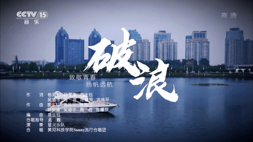 优秀荣登央视黄科院sunny流行合唱团亮相cctv15乘风破浪勇往直前