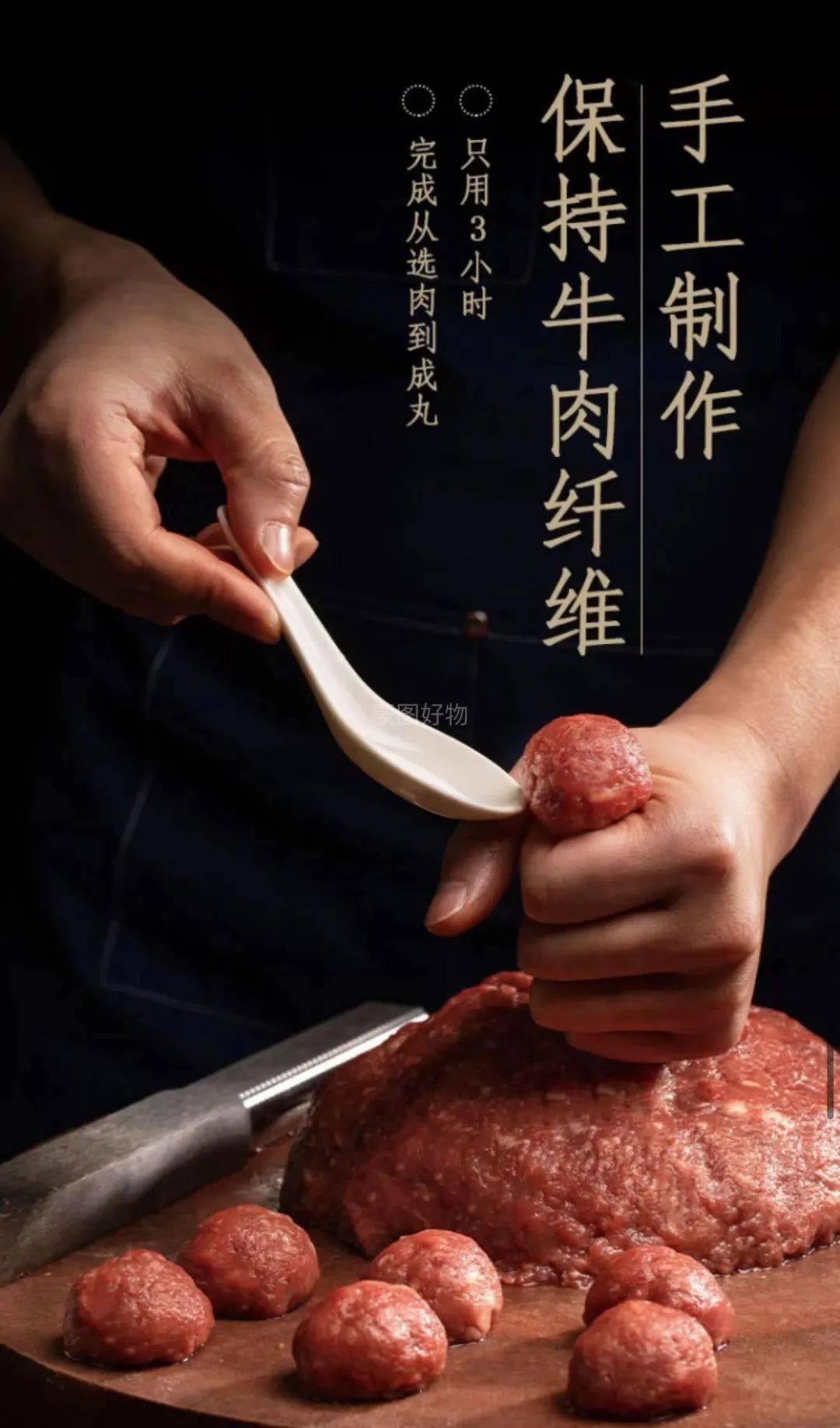潮迹牛肉丸经过剔筋,搅打,手工挤丸等传统工艺制作,使牛肉丸粒粒弹牙