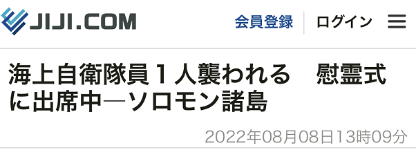 日本使馆：一海上自卫队员在所罗门群岛出席纪念仪式时遇袭