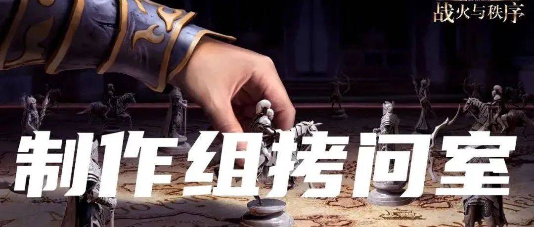 制作组拷问室 | 活动匹配机制优化?策划运营答疑解惑时间又来啦!_骆骆来_领主_活动