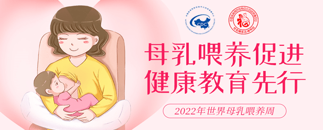 【2022年世界母乳喂养周】母乳喂养促进 健康教育先行