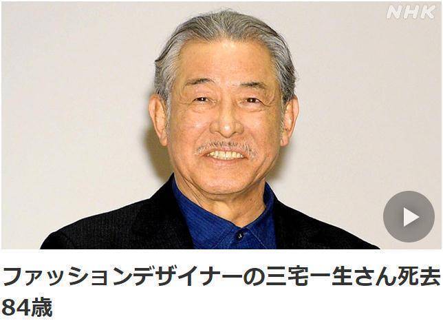 日本时尚设计师三宅一生去世,终年84岁_世界_菱格_广岛