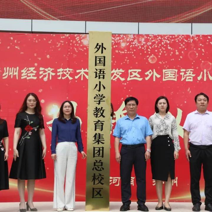 正式揭牌!优质共享促均衡 经开区外国语小学教育集团办学添新力_发展_校区_作用
