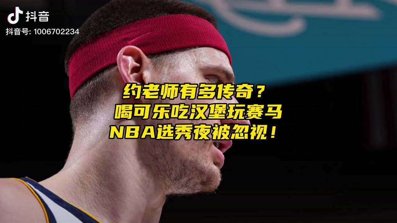 约老师有多传奇喝可乐吃汉堡玩赛马nba选秀夜被忽视篮球约基奇