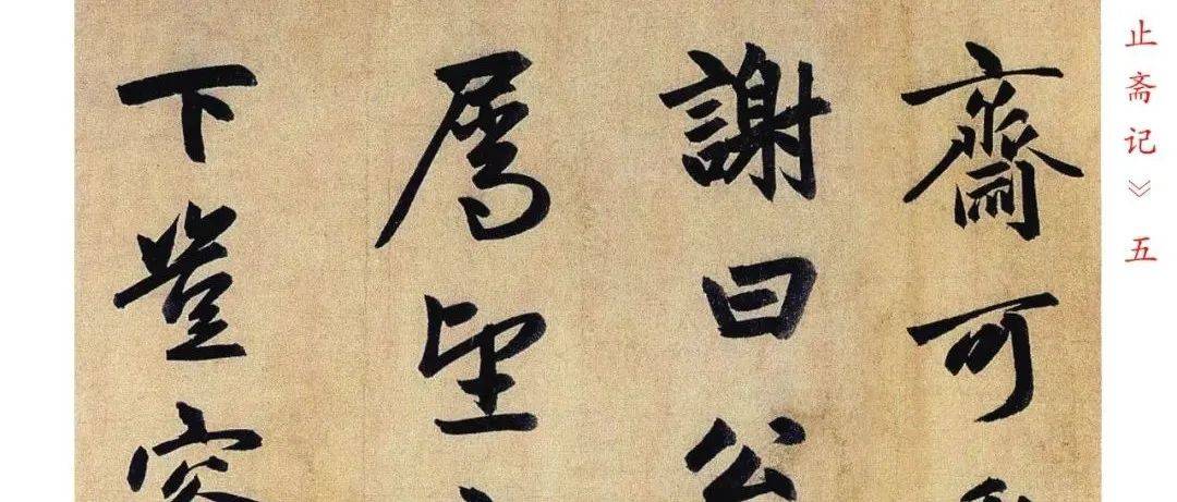 赵孟頫《止斋记》书法字典1.0版_余曰_右军_简靖