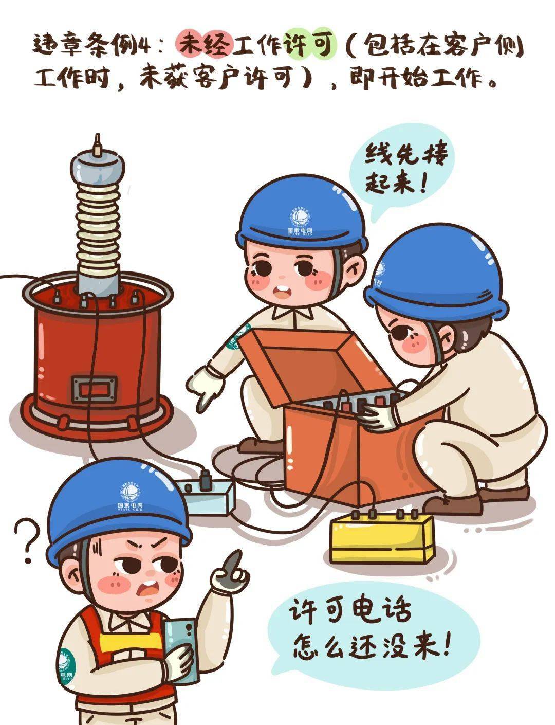 电力安全漫画小课堂——反违章(一)