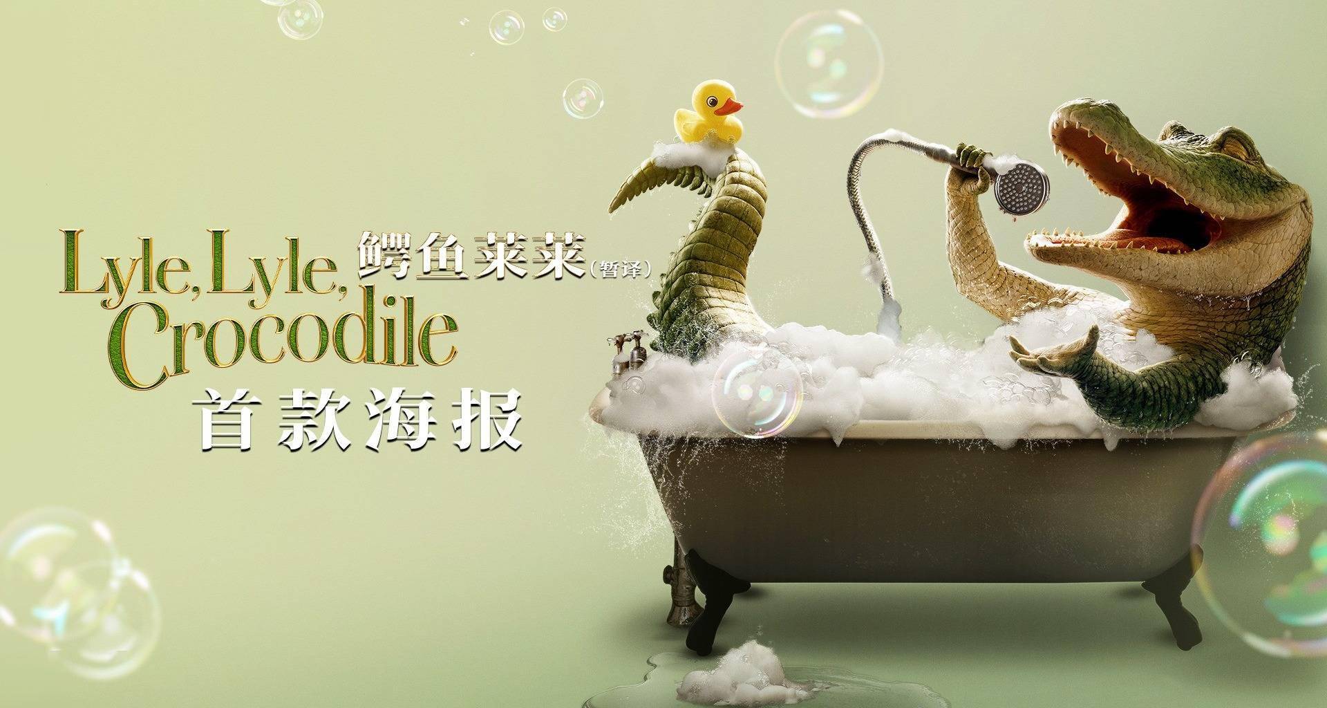 电影《鳄鱼莱莱》发布首款海报 鳄鱼莱莱"麦霸"附体超可爱_影片_绘本