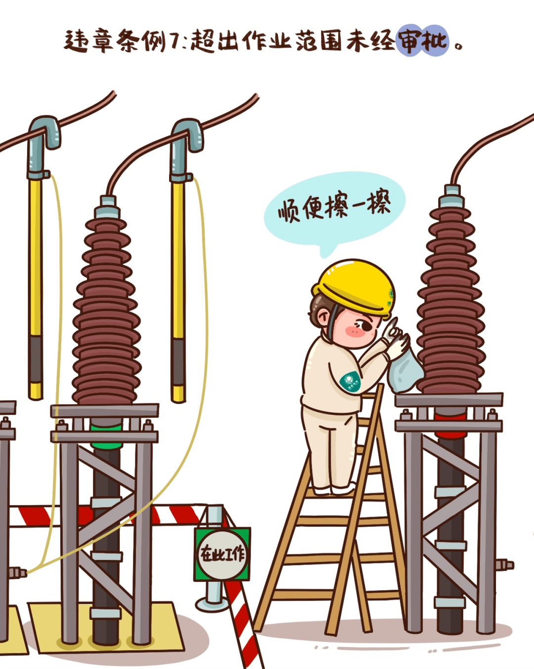 电力安全漫画小课堂——反违章(一)