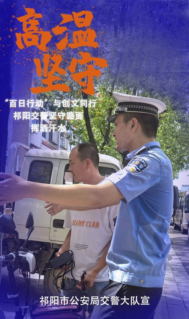 海报丨祁阳交警：高温坚守成为炎炎夏日的最美“警”色
