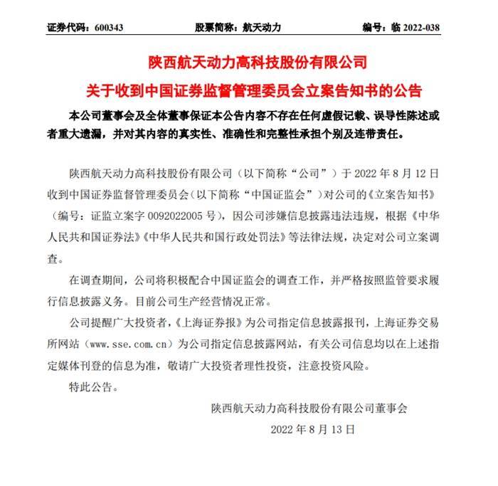 航天动力因涉嫌信息披露违法违规 被证监会立案调查