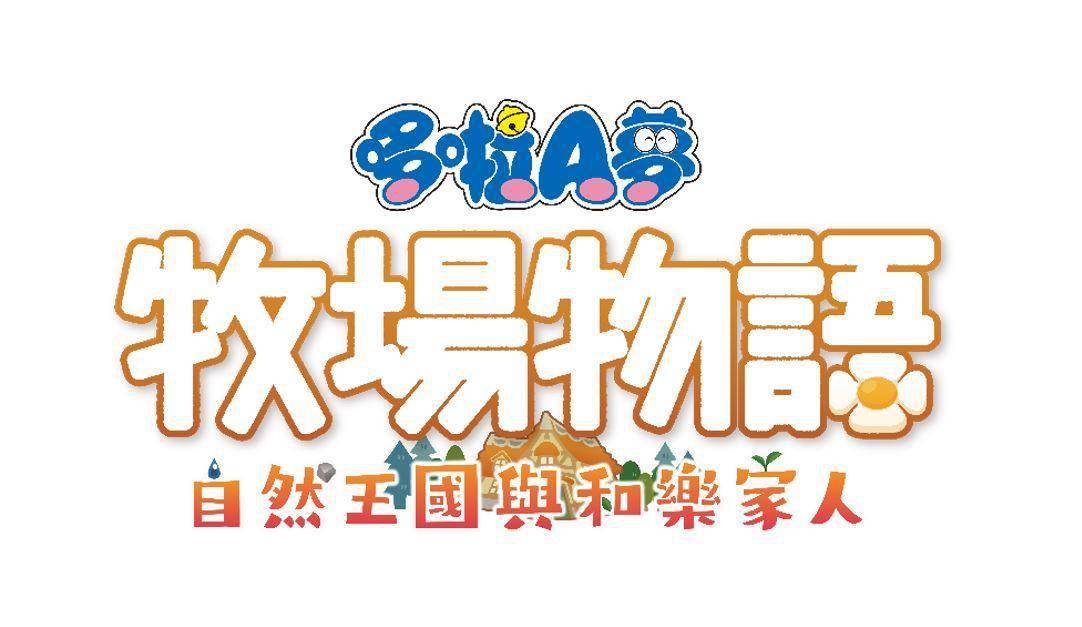 哆啦A梦种子种出美食