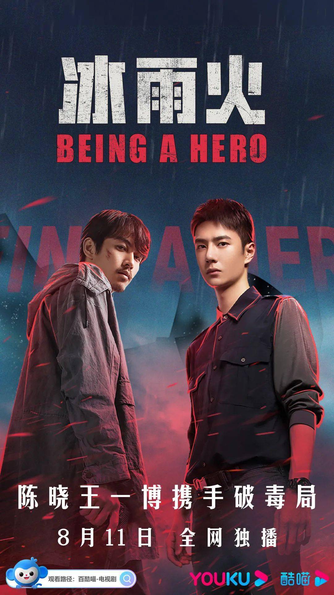 《冰雨火》找寻一个真相坚定一种信仰守护一方安康一