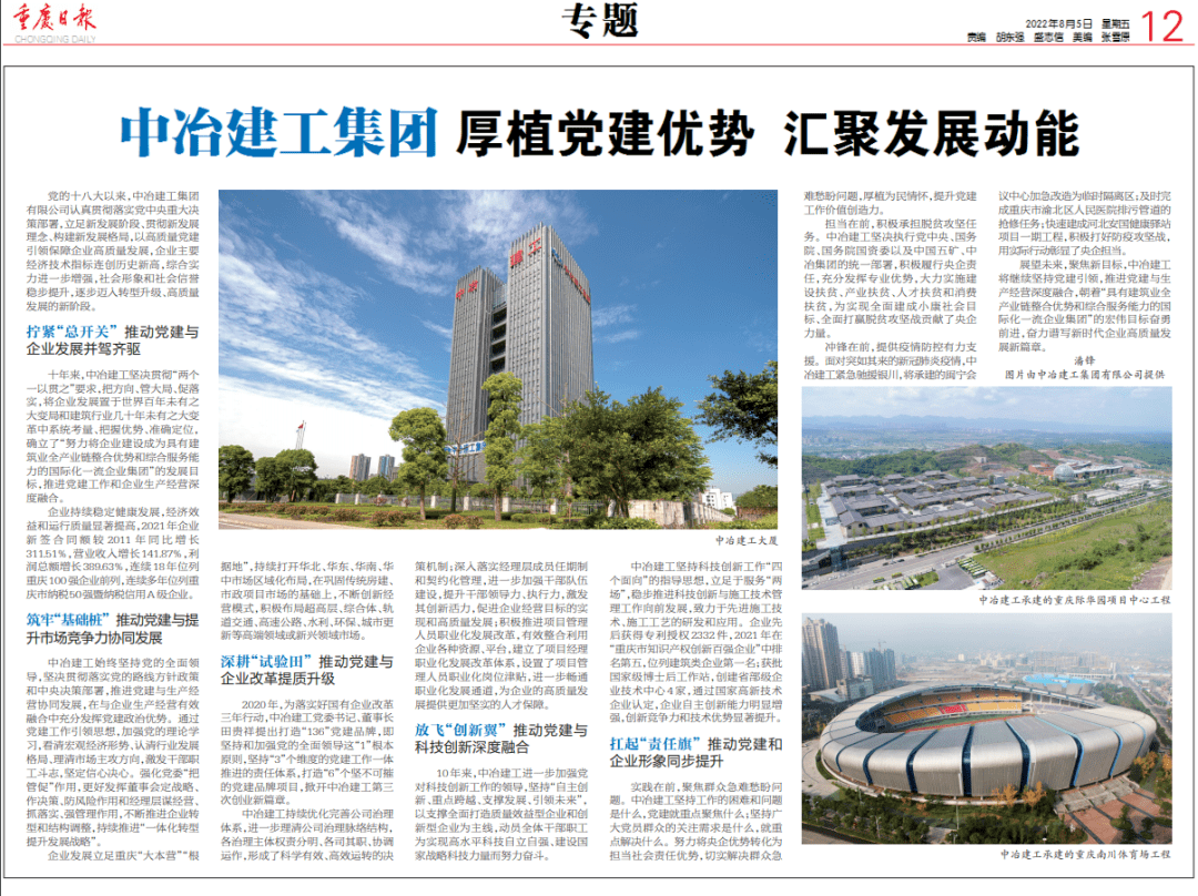 媒体关注 | 《重庆日报》报道公司以高质量党建引领保障企业高质量发展