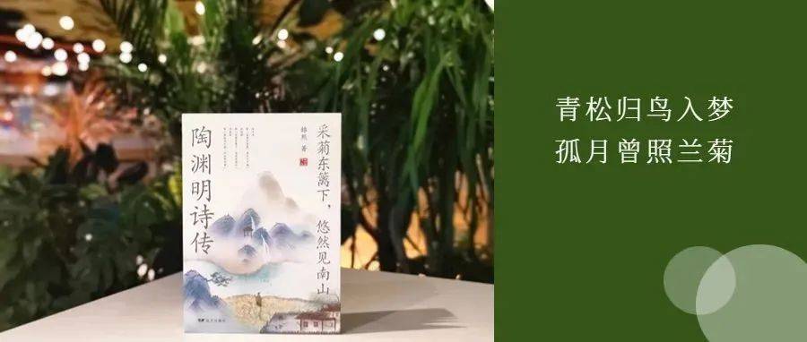 归去来兮 山水人间,将生活过成诗的模样_陶渊明_田园_曾祖父