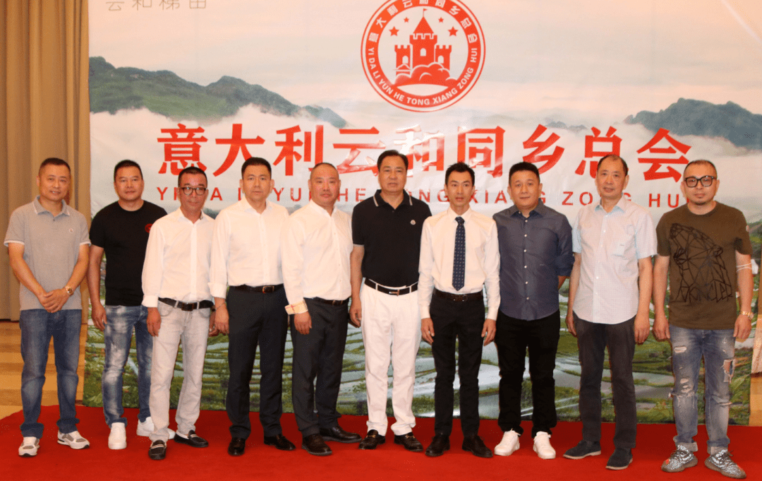 【意·聚焦】意大利云和同乡总会成立,官练荣荣任首届会长