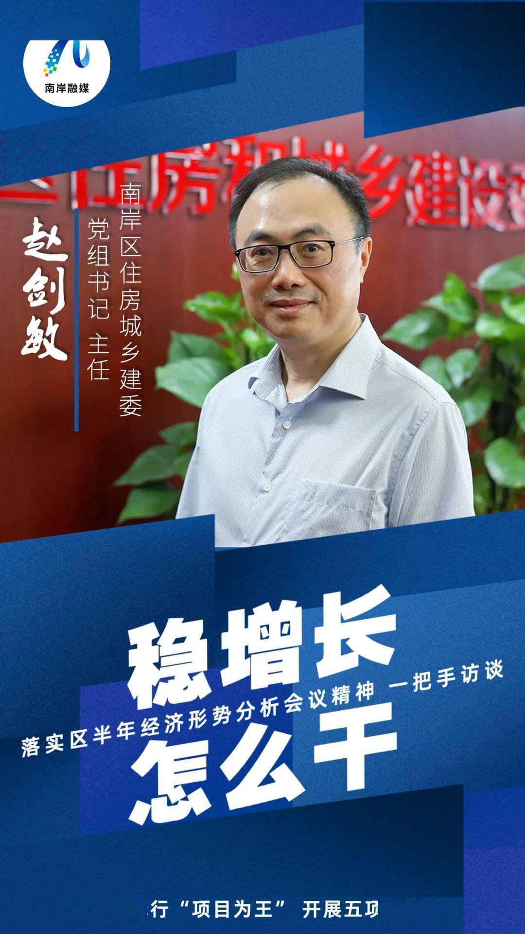 赵剑敏区住房城乡建委党组书记,主任近日,南岸发布推出"稳增长 怎么干