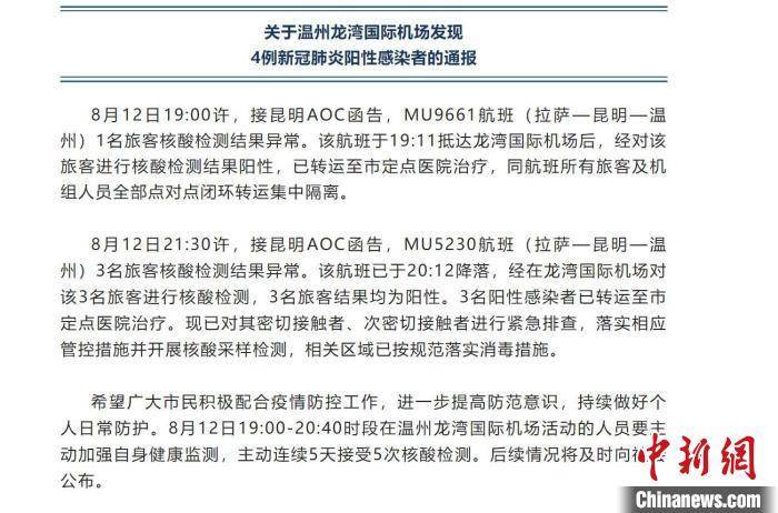 浙江龙湾国际机场发现4例新冠肺炎阳性感染者