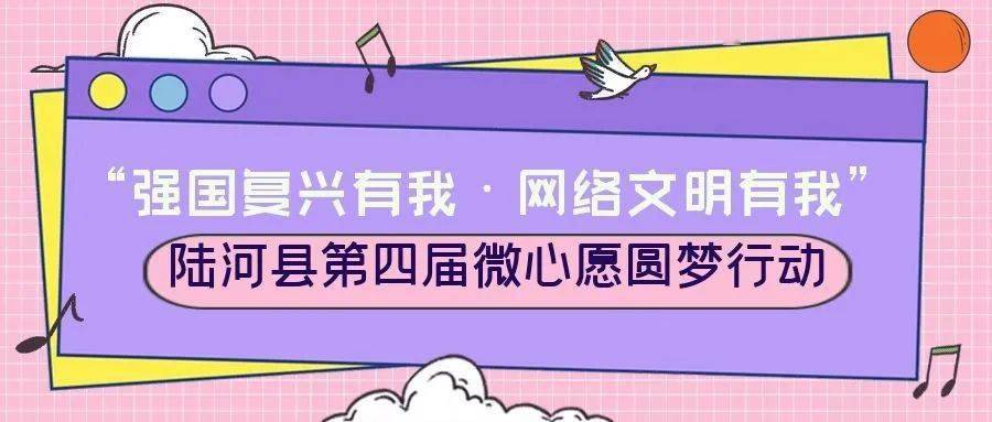 活动】"强国复兴有我61网络文明有我"陆河县第四届微心愿圆梦行动