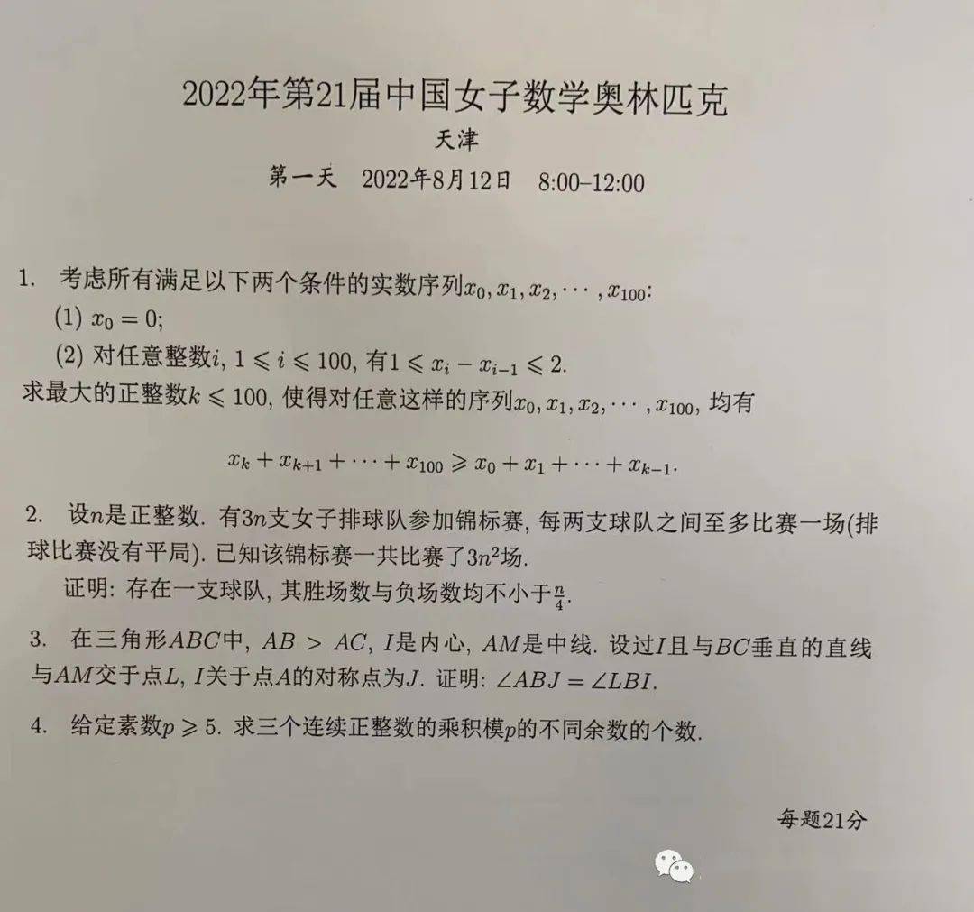 2022年第21届中国女子数学奥林匹克全部试题及第2轮通知(部分)_竞赛_