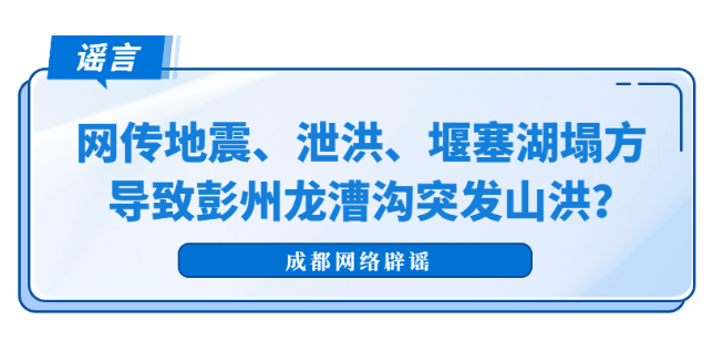 彭州山洪与地震、泄洪、堰塞湖塌方有关？谣言！