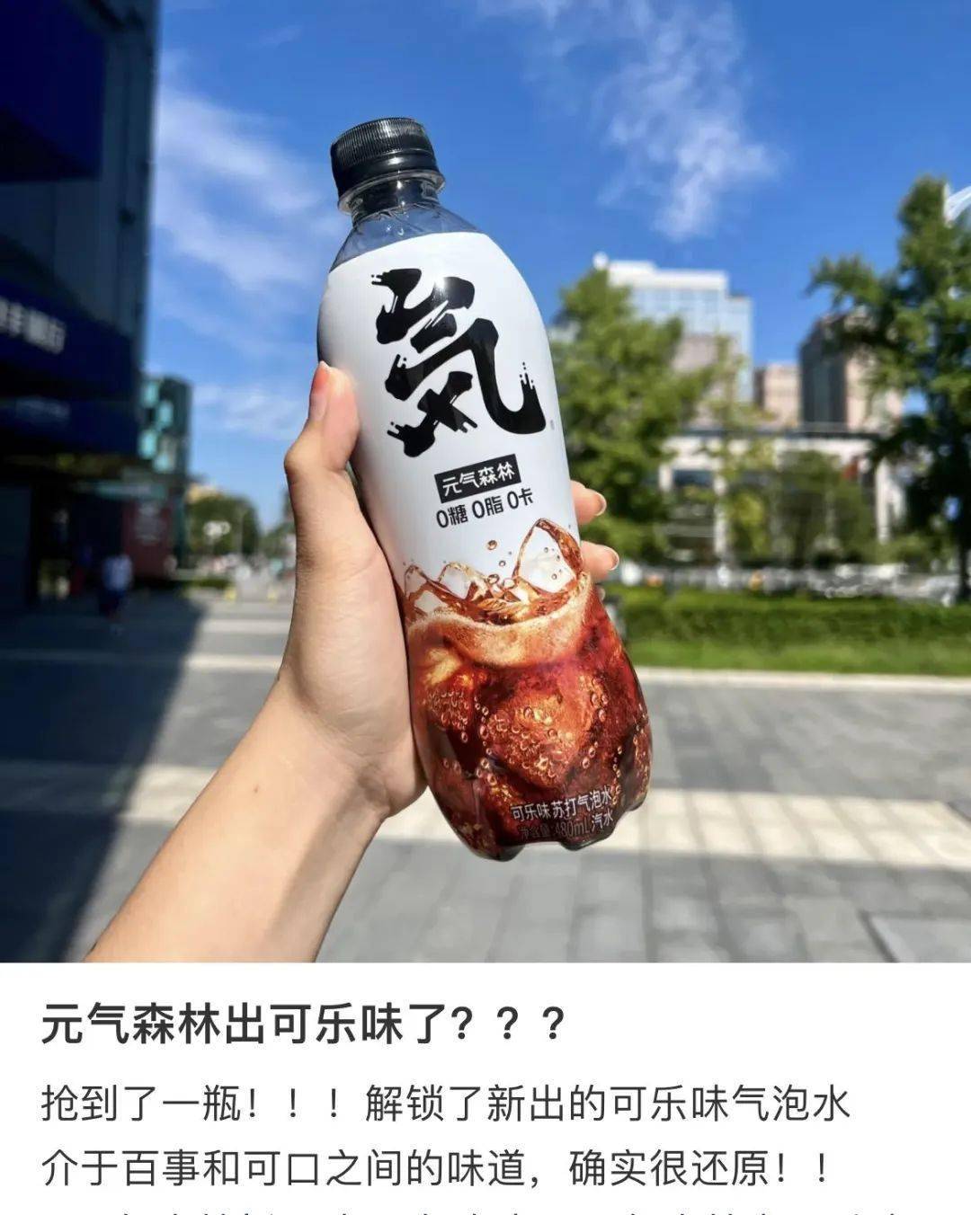 元气森林卖可乐?被网友评论笑死!_新品_品牌_营销