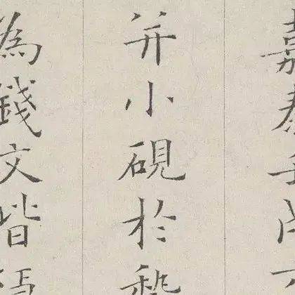 宋代著名词人姜夔,书法同样惊艳!_小楷_生活_故宫博物院